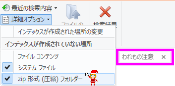 われもの注意で検索