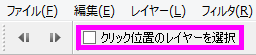 クリック位置のレイヤーを選択