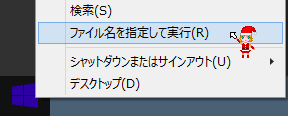 ファイル名を指定して実行
