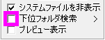 下位フォルダの検索