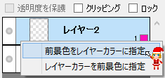 前景色をレイヤーカラーに指定
