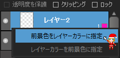 前景色をレイヤーカラーに指定