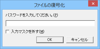 ファイルの複合化