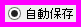 自動保存