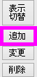 追加