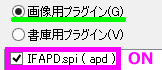 APDのチェックを入れる
