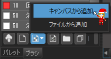 キャンバスから追加