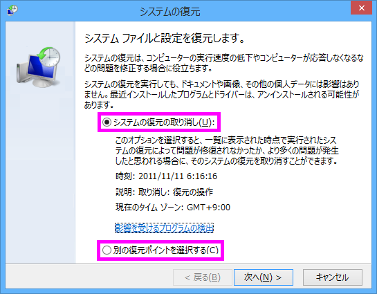 システムの復元の取り消し