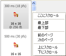 スクロールバーのメニュー