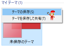 テーマの保存